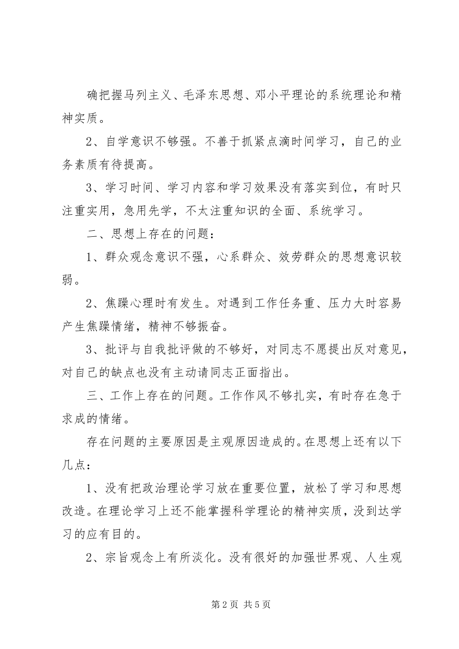 2023年保持党的纯洁性教育活动个人剖析材料新编.docx_第2页