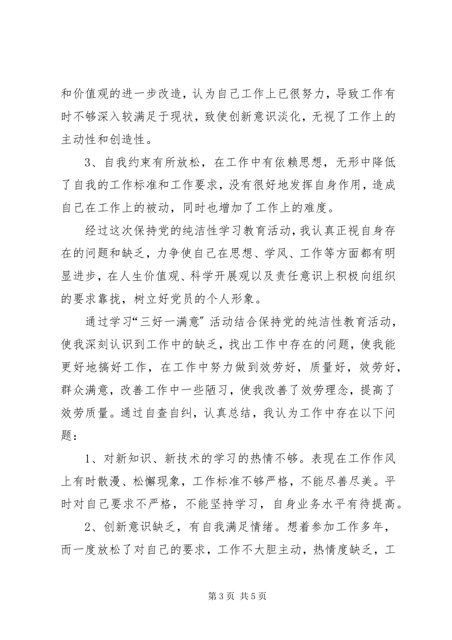 2023年保持党的纯洁性教育活动个人剖析材料新编.docx_第3页