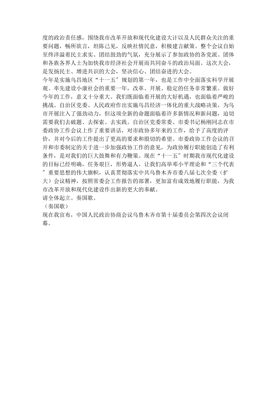 2023年政协会议闭幕大会主持词政协闭幕会主持词.docx_第2页