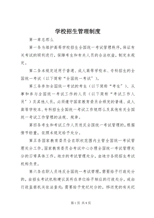 2023年学校招生管理制度.docx