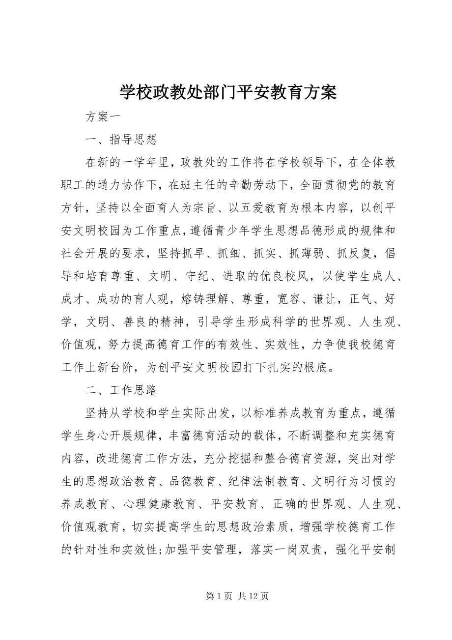 2023年学校政教处部门安全教育计划.docx_第1页