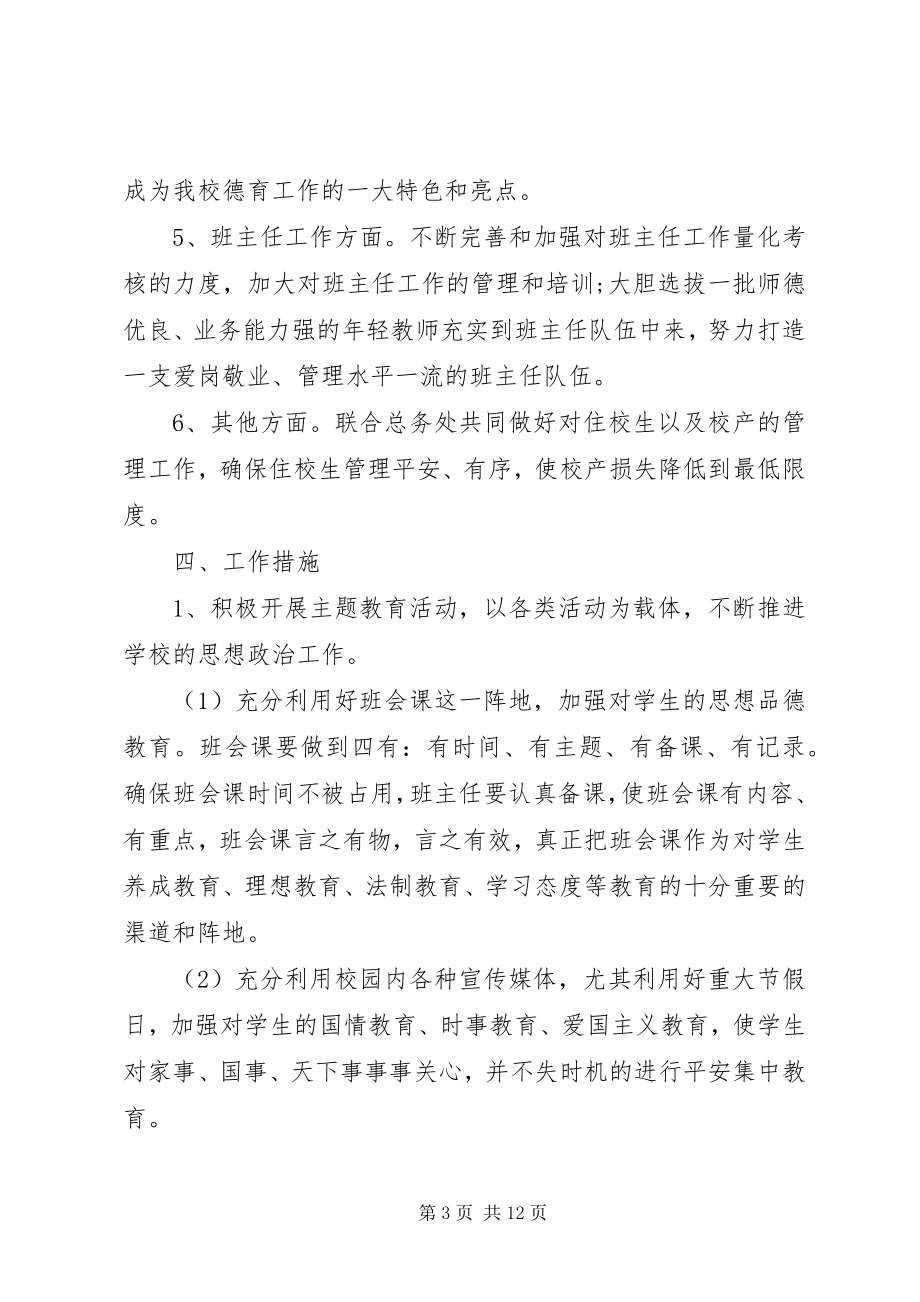 2023年学校政教处部门安全教育计划.docx_第3页