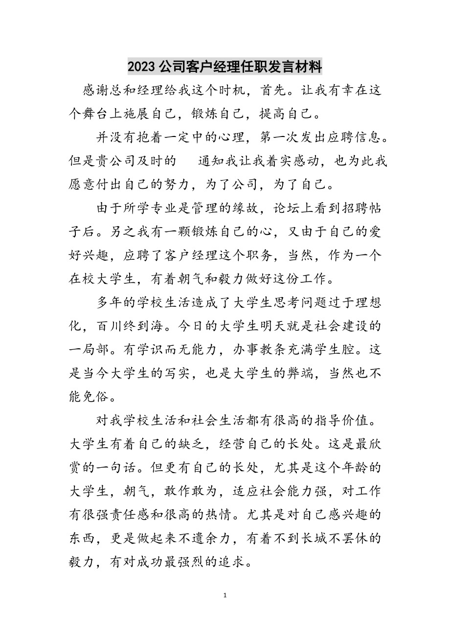 2023年公司客户经理任职发言材料范文.doc_第1页