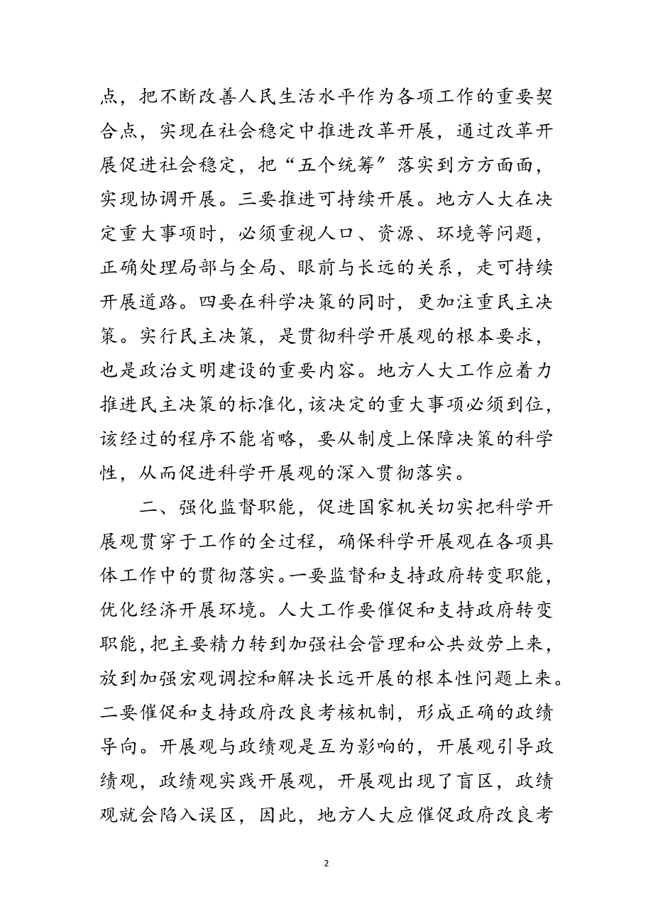 2023年地方人大学习实践科学发展观心得体会范文.doc_第2页