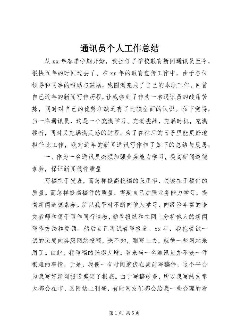 2023年通讯员个人工作总结.docx_第1页