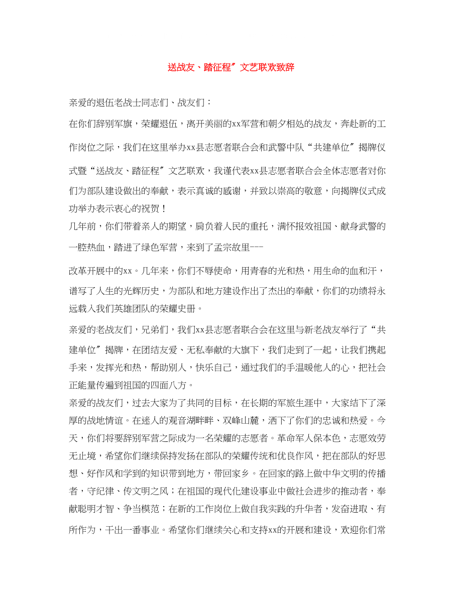 2023年送战友踏征程文艺联欢致辞.docx_第1页