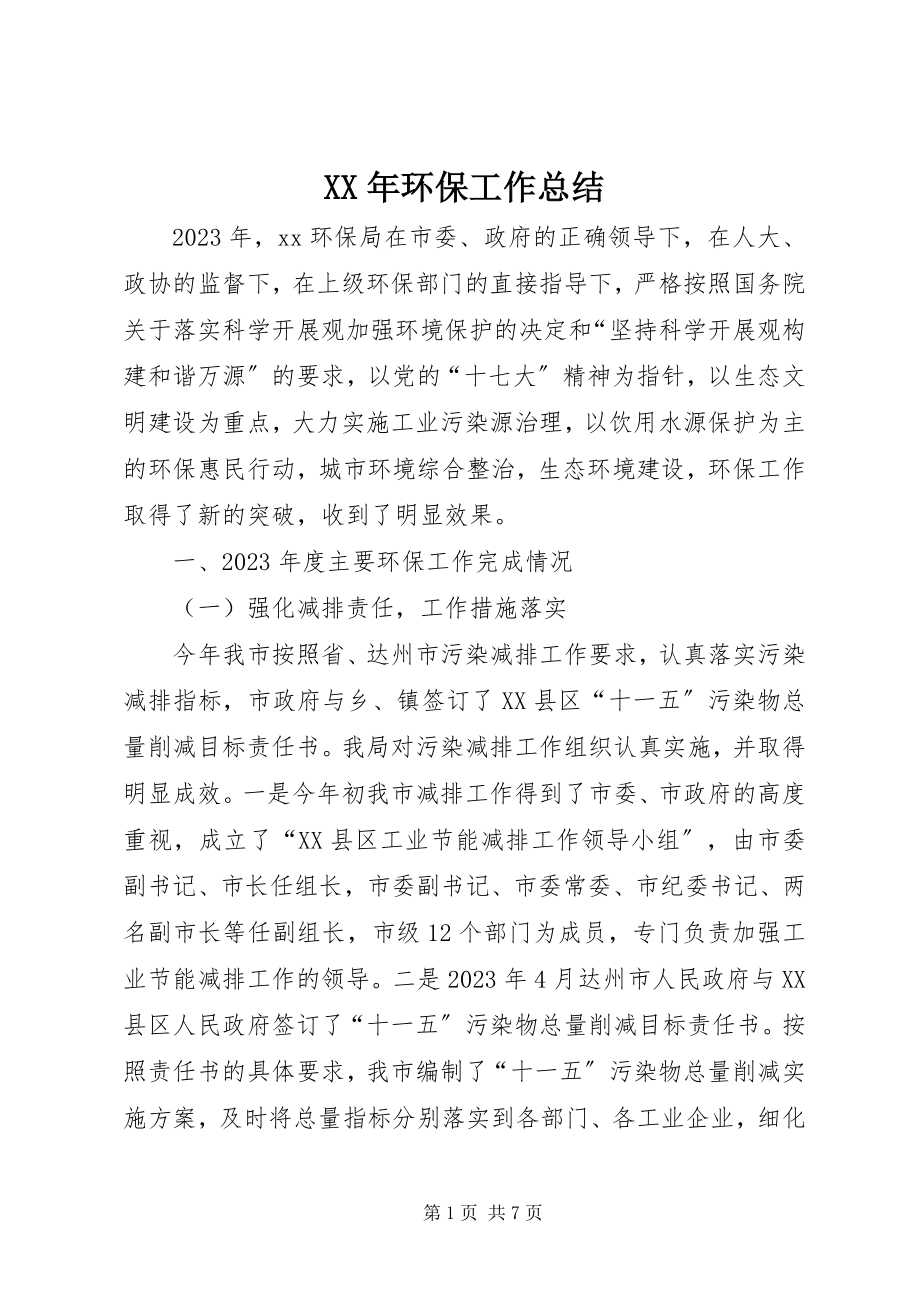 2023年环保工作总结.docx_第1页