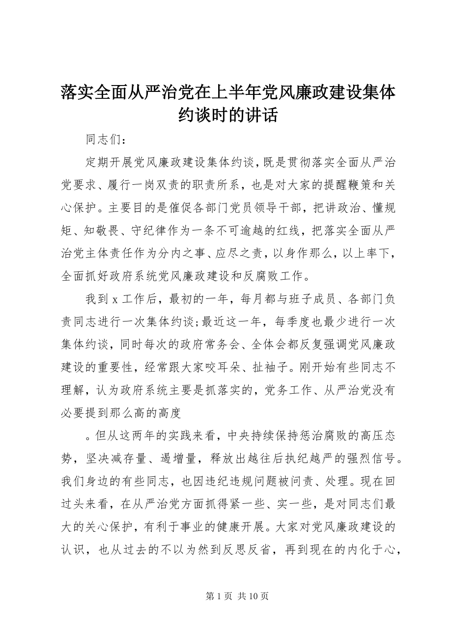 2023年落实全面从严治党在上半年党风廉政建设集体约谈时的致辞.docx_第1页