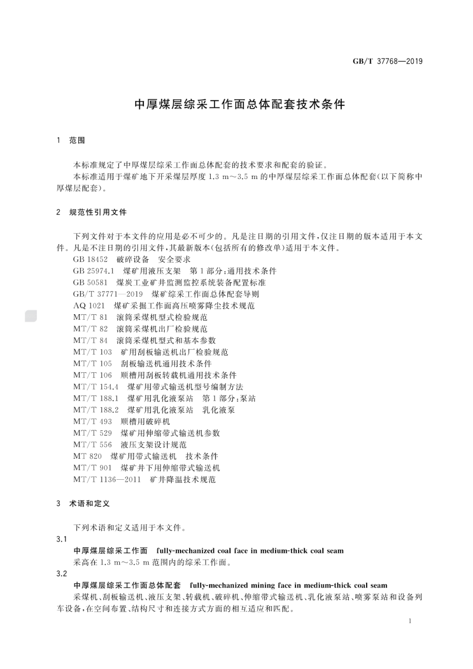 GB∕T 37768-2019 中厚煤层综采工作面总体配套技术条件.pdf_第3页