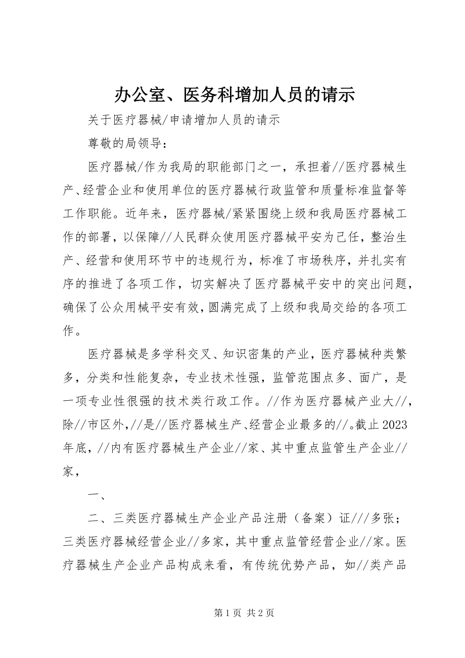 2023年办公室医务科增加人员的请示新编.docx_第1页