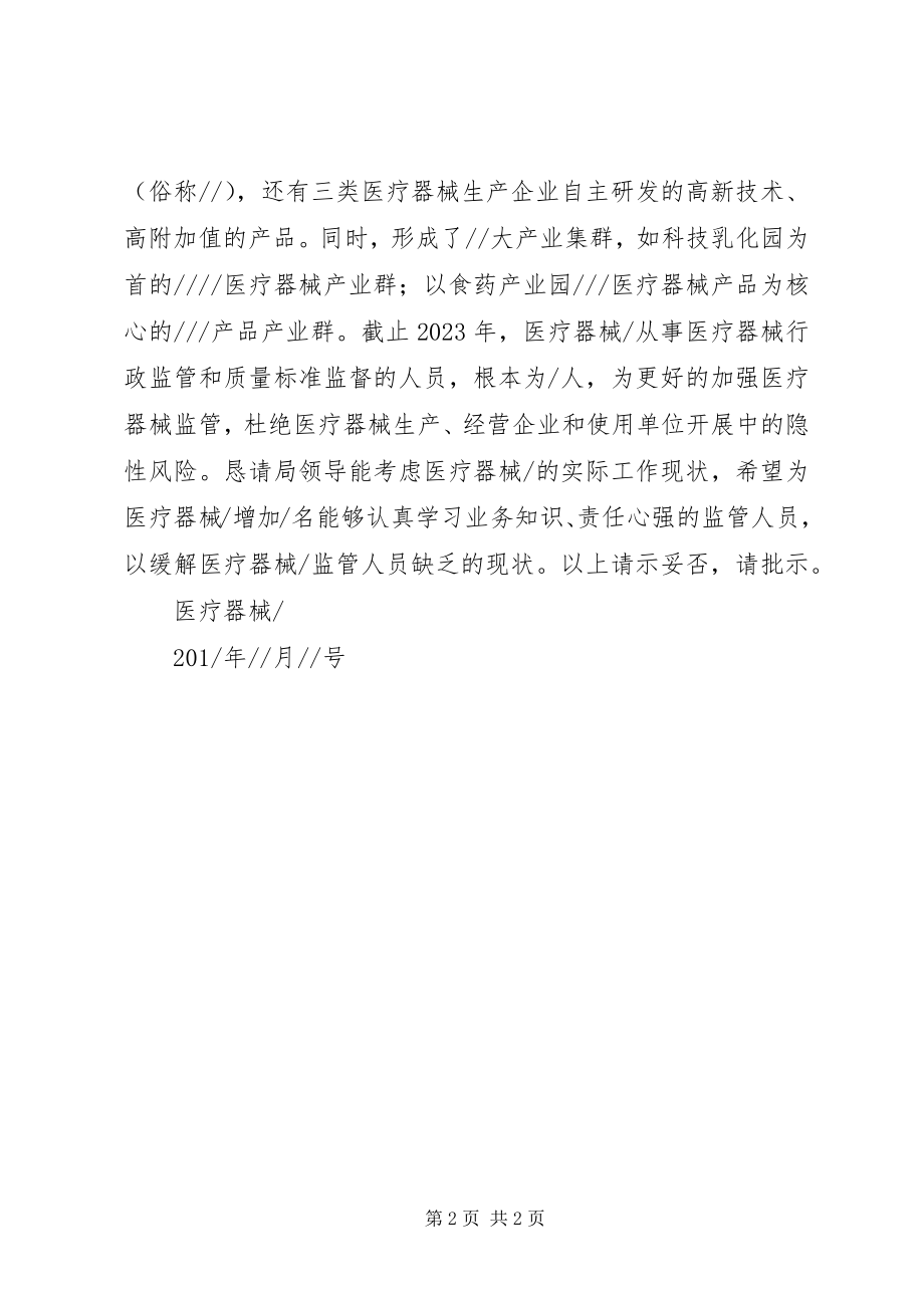 2023年办公室医务科增加人员的请示新编.docx_第2页