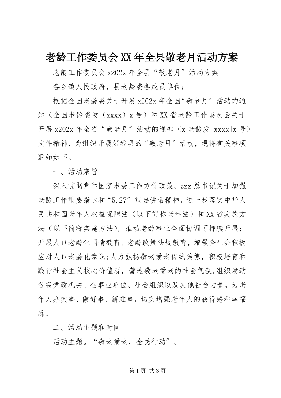 2023年老龄工作委员会全县敬老月活动方案.docx_第1页