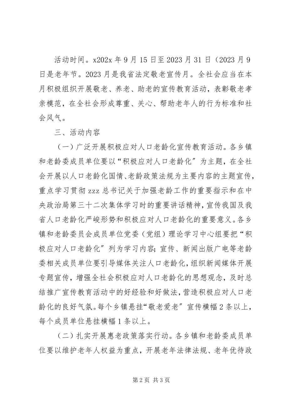 2023年老龄工作委员会全县敬老月活动方案.docx_第2页