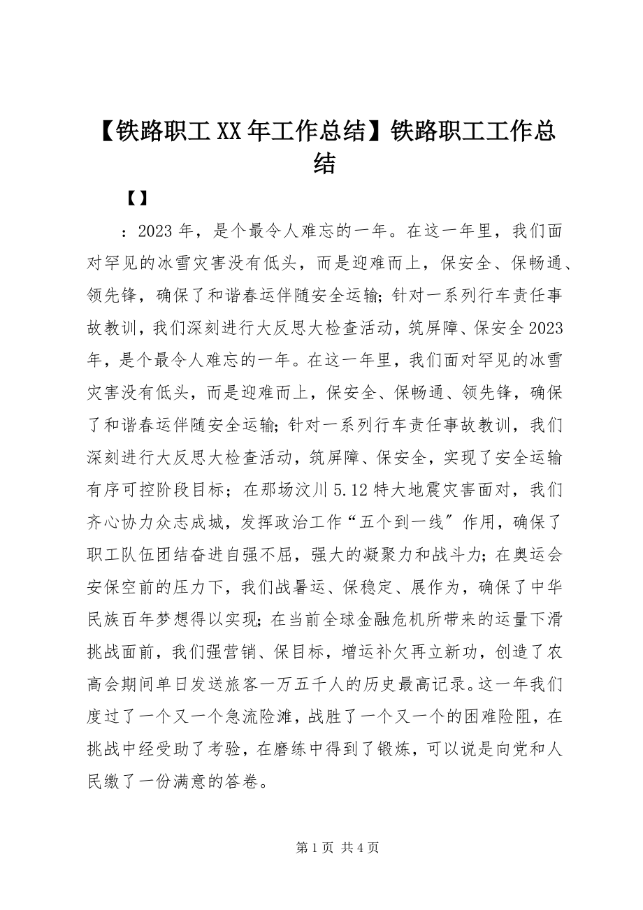 2023年铁路职工工作总结铁路职工工作总结.docx_第1页