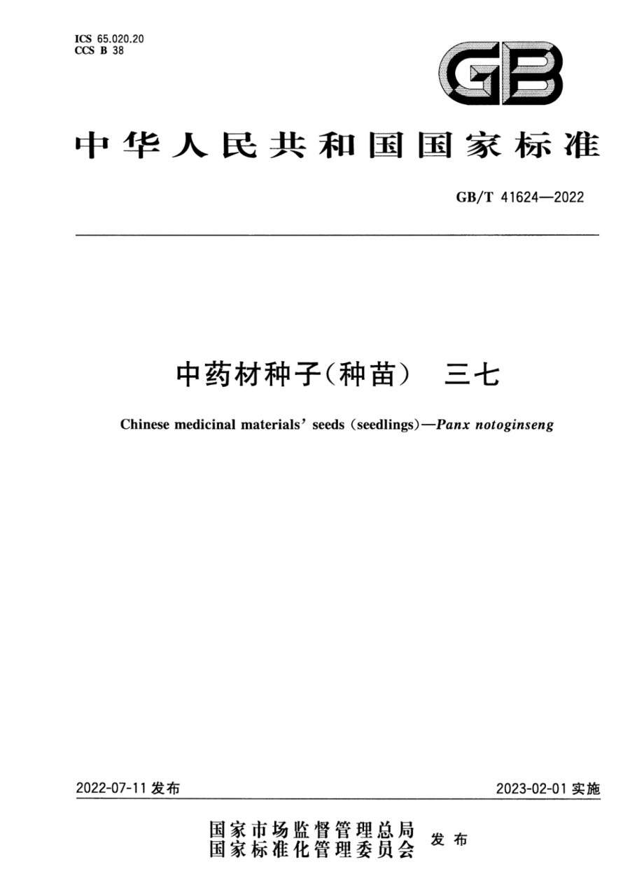 GB∕T 41624-2022 中药材种子（种苗） 三七.pdf_第1页