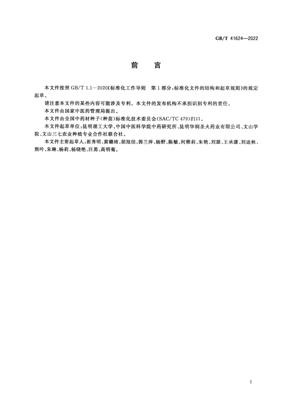 GB∕T 41624-2022 中药材种子（种苗） 三七.pdf_第3页