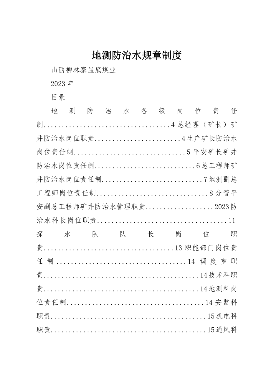 2023年地测防治水规章制度.docx_第1页