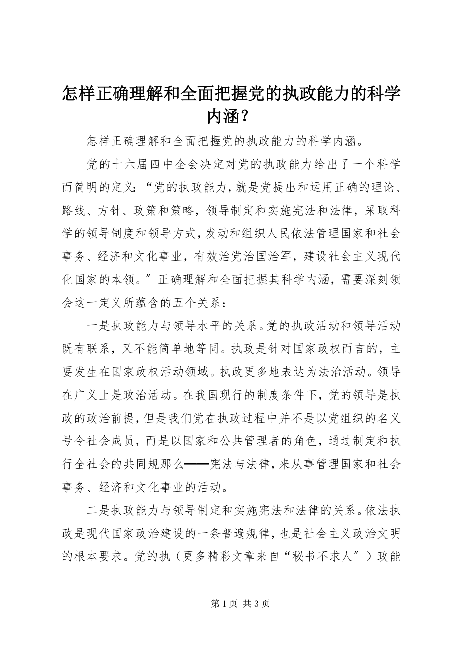 2023年怎样正确理解和全面把握党的执政能力的科学内涵？.docx_第1页