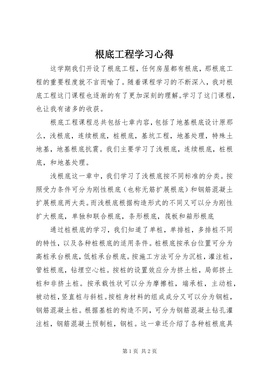 2023年基础工程学习心得.docx_第1页