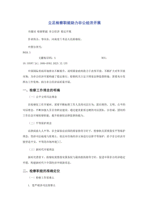 2023年立足检察职能助力非公经济发展.docx