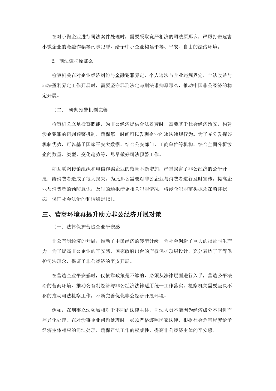 2023年立足检察职能助力非公经济发展.docx_第2页