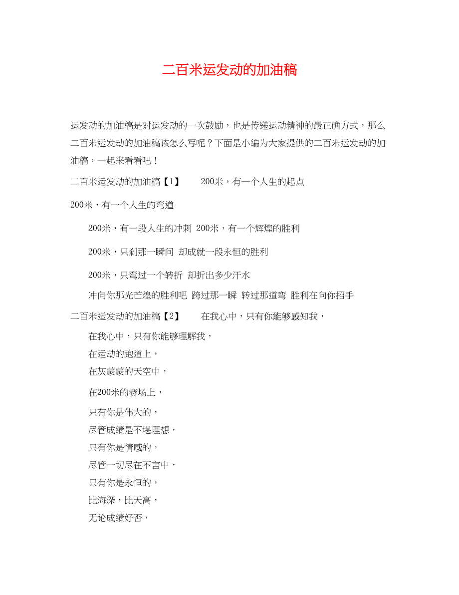 2023年二百米运动员的加油稿.docx_第1页