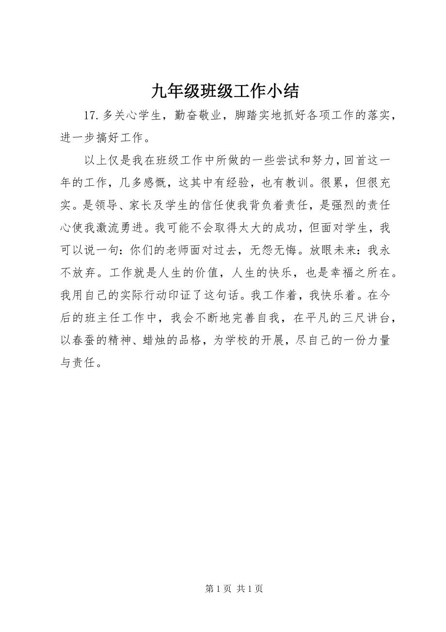 2023年九年级班年级工作小结.docx_第1页