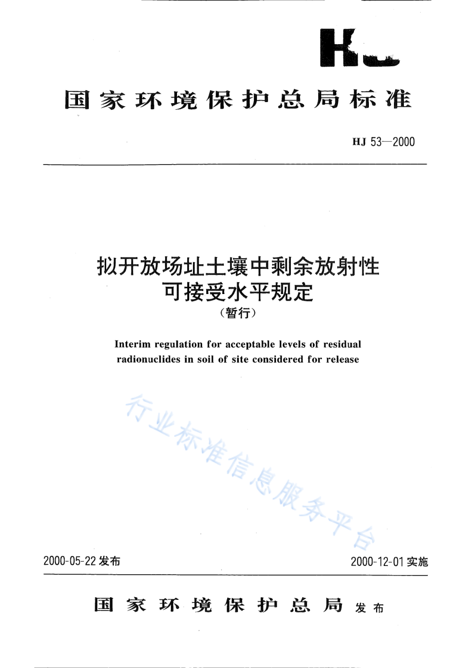 HJ 53-2000 拟开放场址土壤中剩余放射性可接受水平规定（暂行）.pdf_第1页