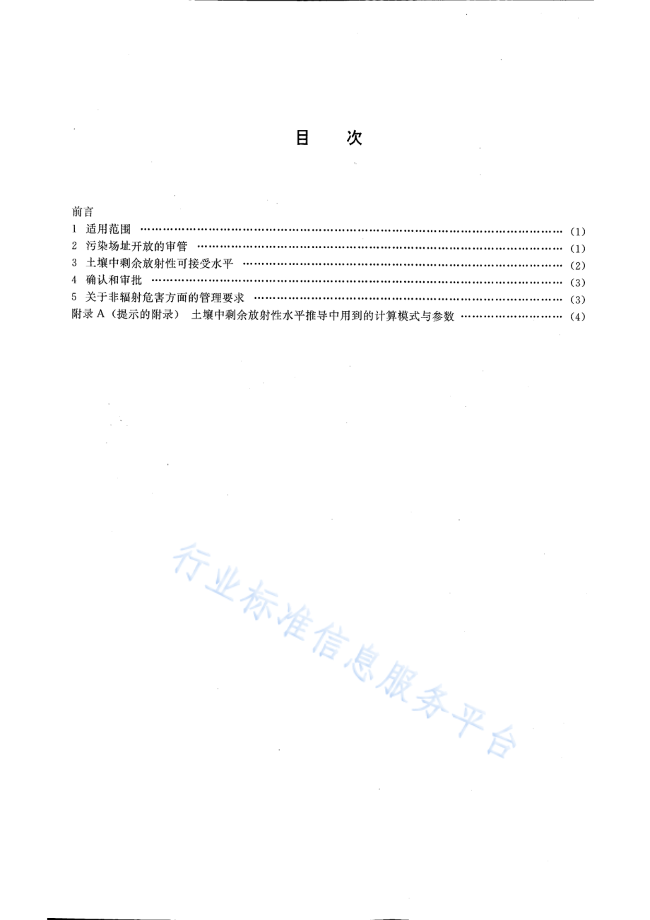 HJ 53-2000 拟开放场址土壤中剩余放射性可接受水平规定（暂行）.pdf_第2页