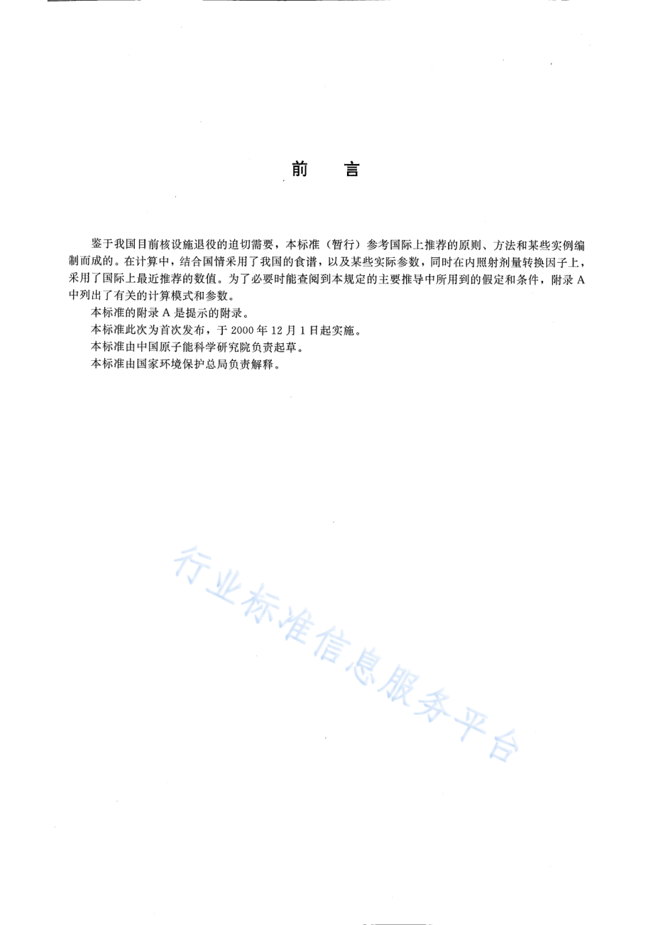 HJ 53-2000 拟开放场址土壤中剩余放射性可接受水平规定（暂行）.pdf_第3页