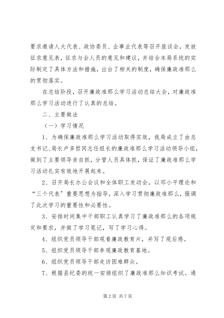 2023年廉政准则学习活动工作总结.docx_第2页