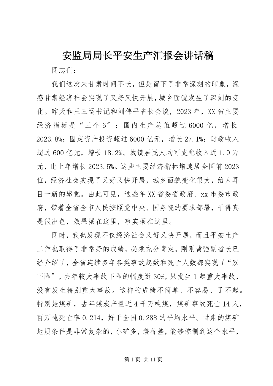 2023年安监局局长安全生产汇报会致辞稿新编.docx_第1页