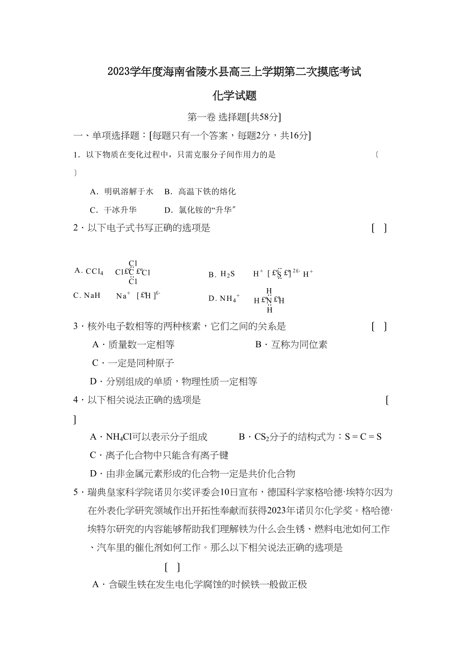 2023年度海南省陵水县高三上学期第二次摸底考试高中化学.docx_第1页