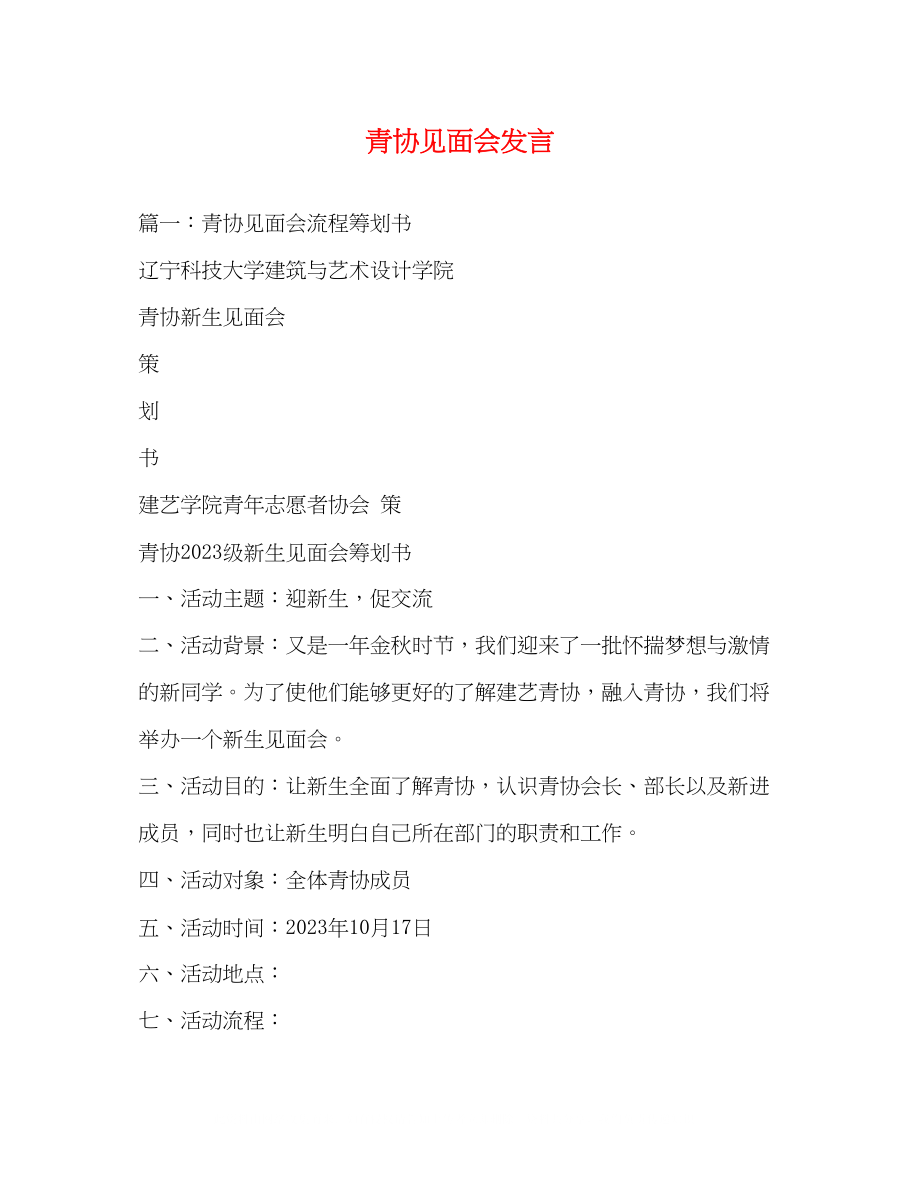 2023年青协见面会发言.docx_第1页