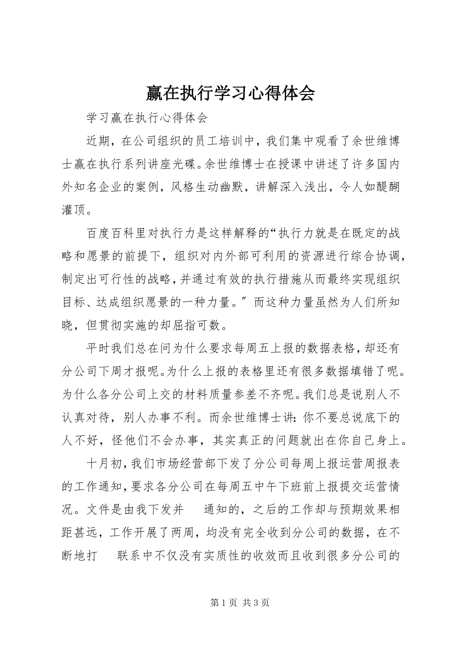 2023年《赢在执行》学习心得体会新编.docx_第1页