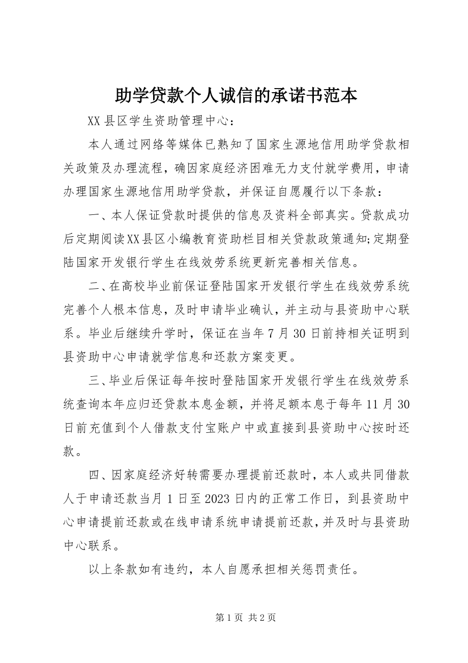 2023年助学贷款个人诚信的承诺书范本.docx_第1页