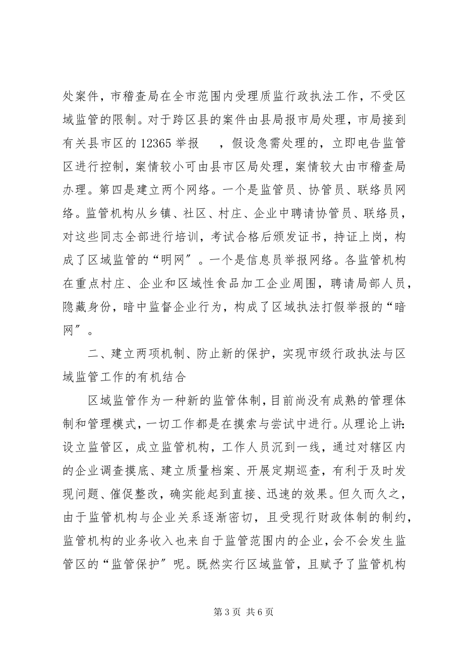 2023年落实辖区执法打假责任制做好区域监管执法打假工作.docx_第3页