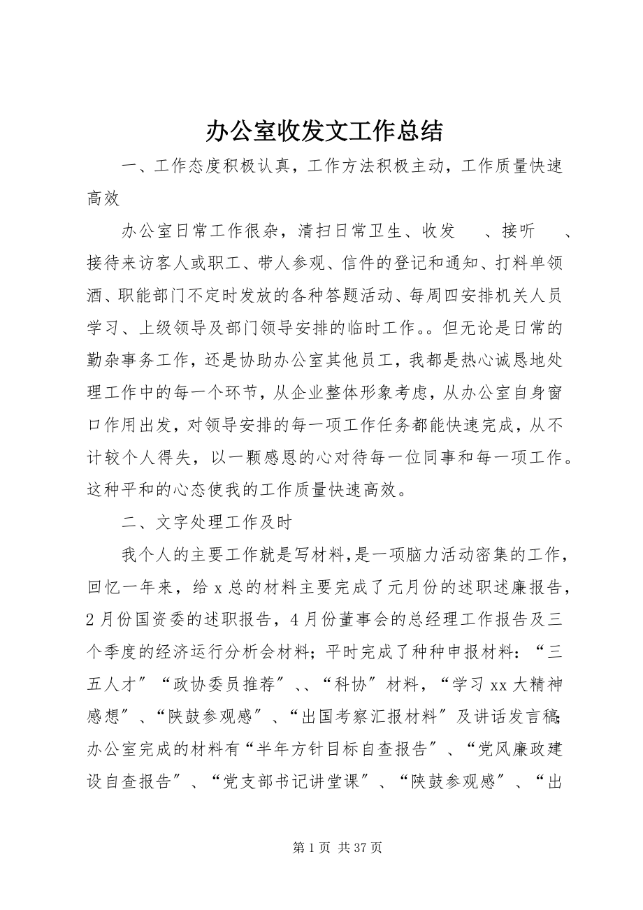 2023年办公室收发文工作总结新编.docx_第1页