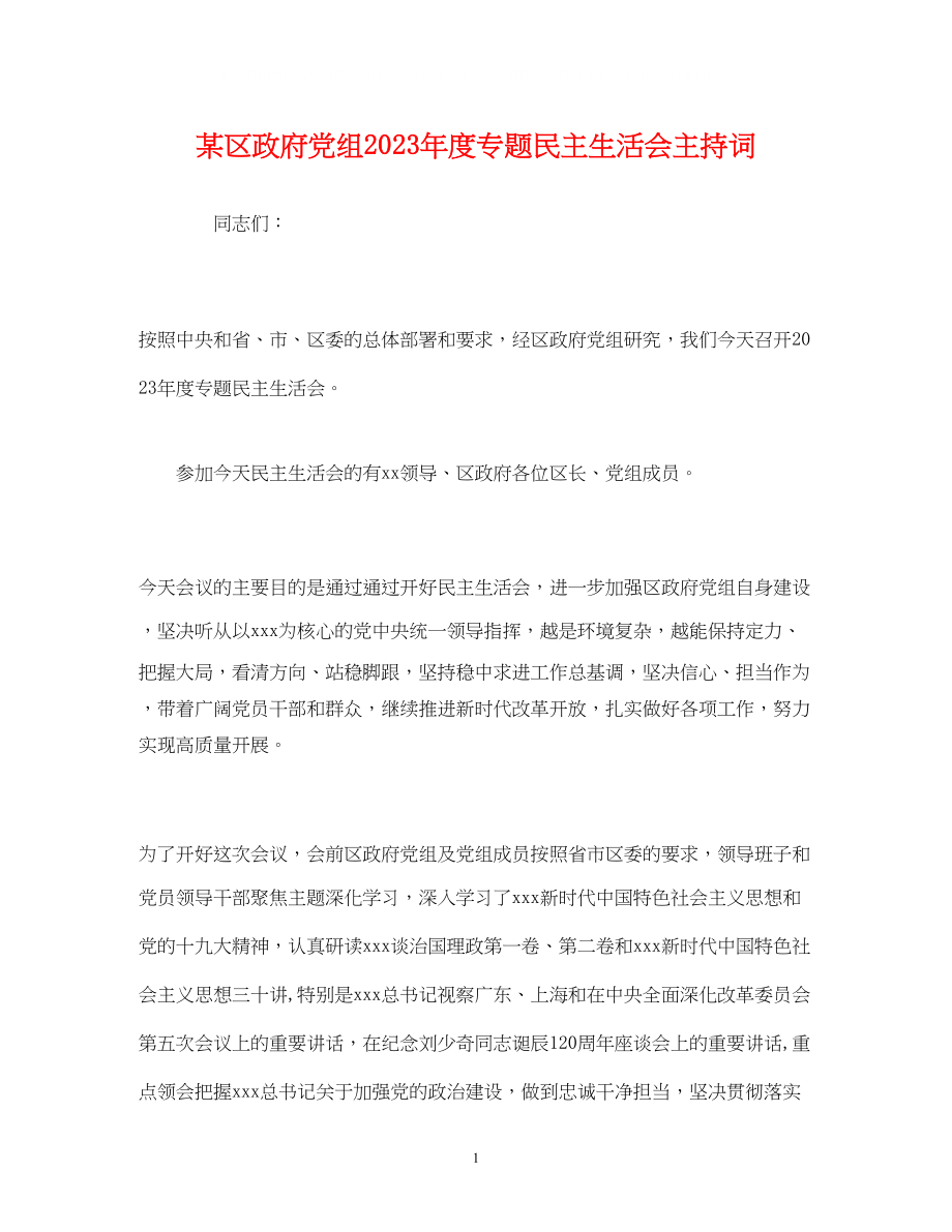 2023年经典范文某区政府党组度专题民主生活会主持词.docx_第1页