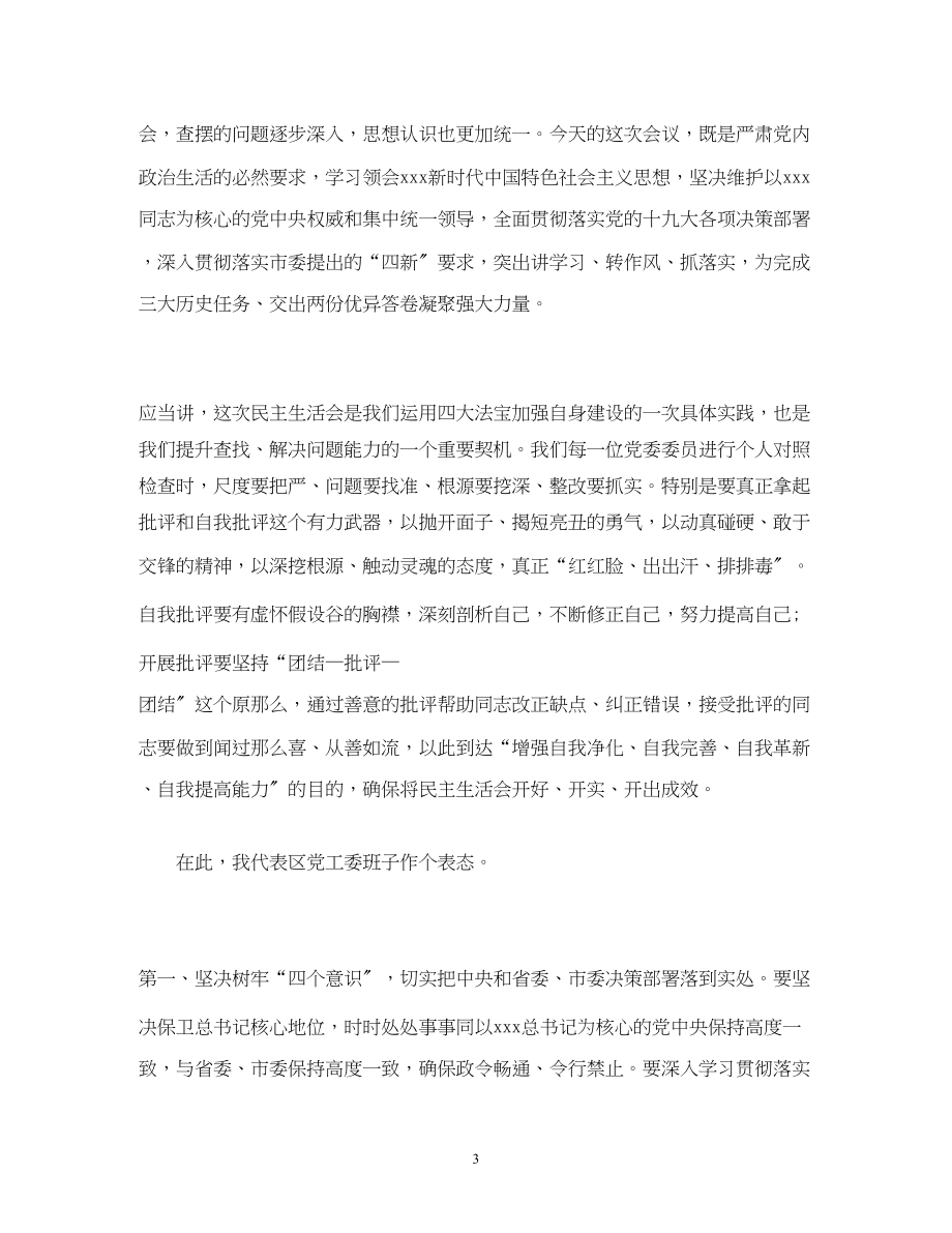 2023年经典范文某区政府党组度专题民主生活会主持词.docx_第3页