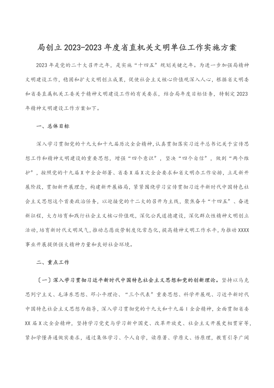 局创建2023-2023年度省直机关文明单位工作实施方案范文.docx_第1页