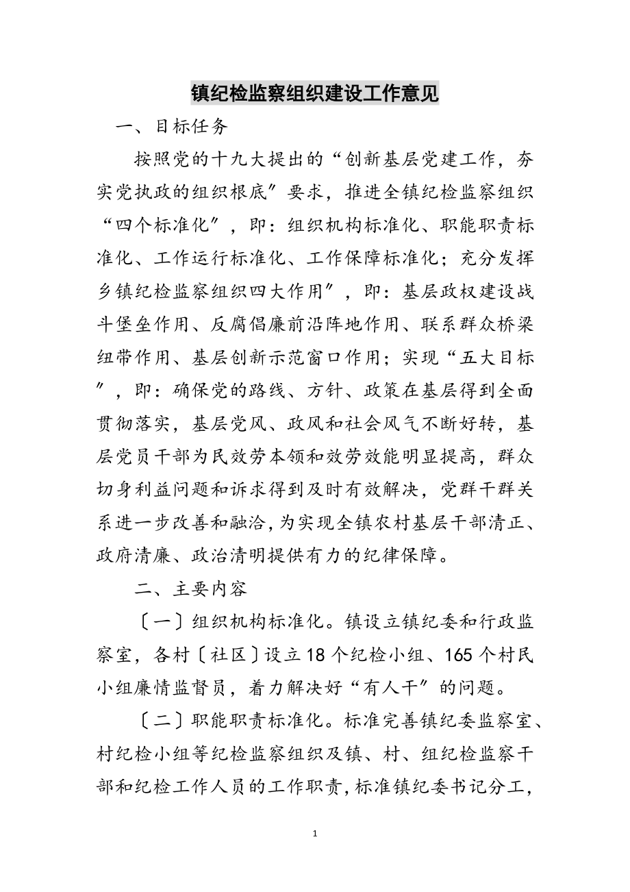 2023年镇纪检监察组织建设工作意见范文.doc_第1页