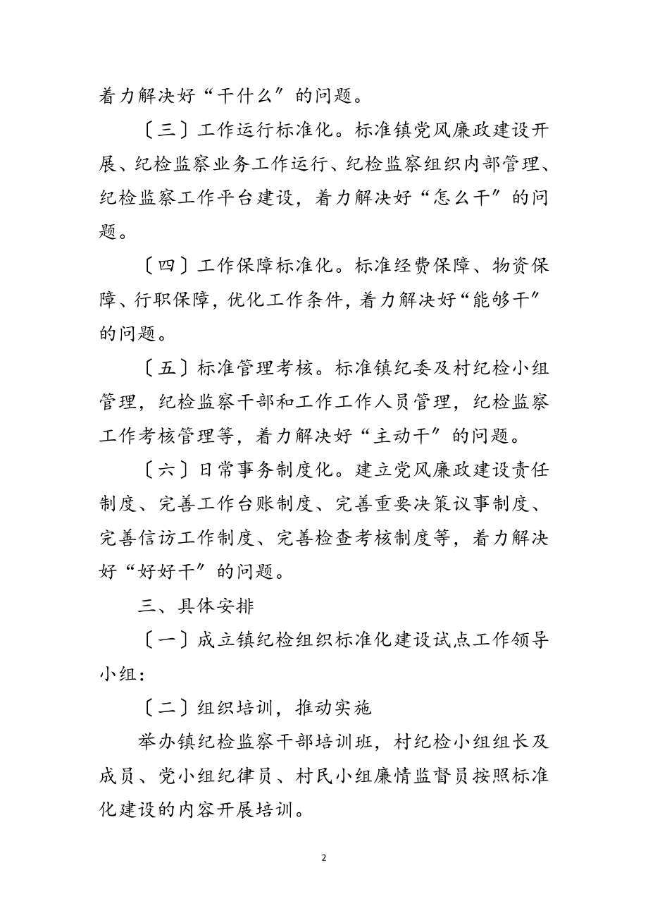 2023年镇纪检监察组织建设工作意见范文.doc_第2页