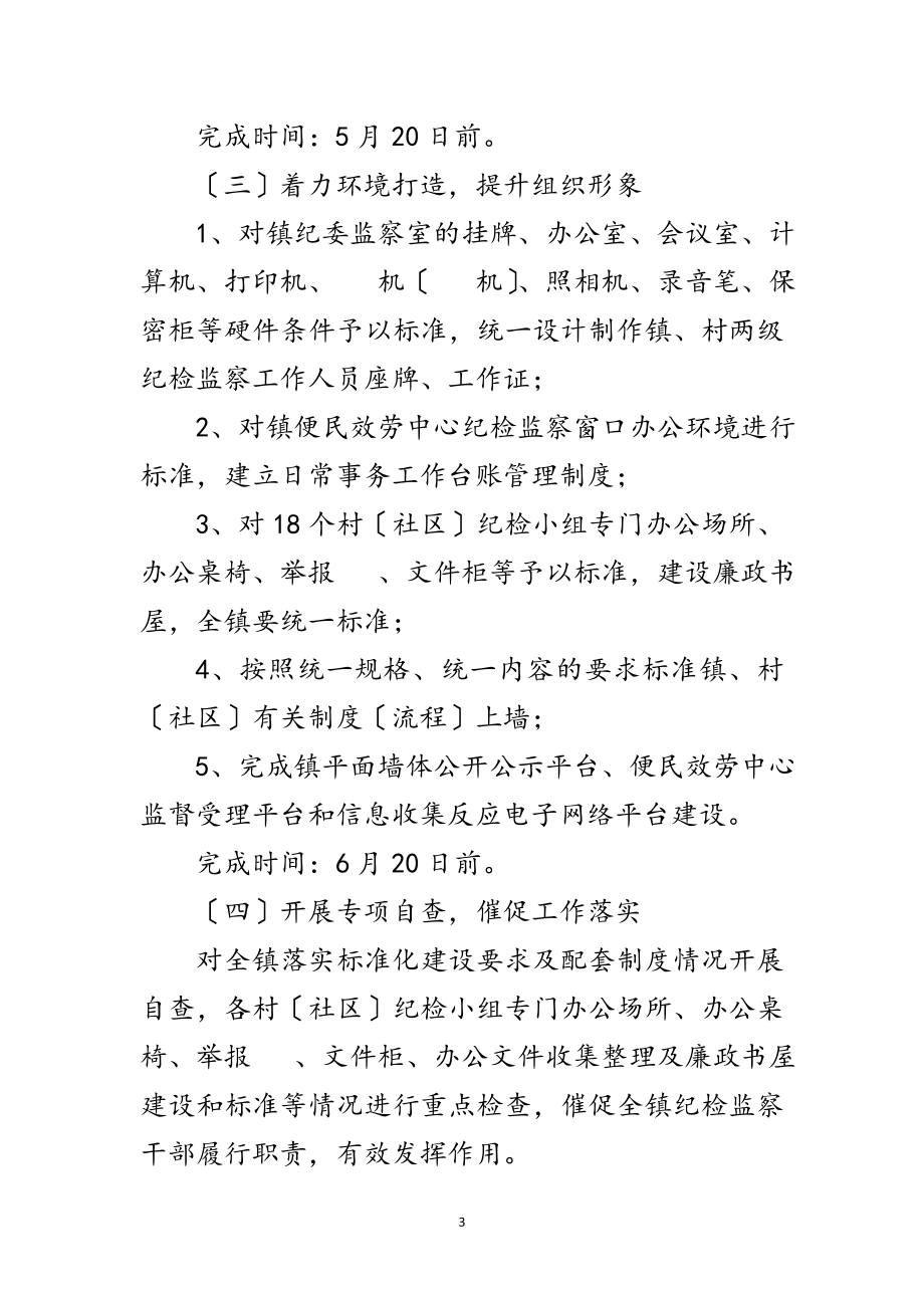 2023年镇纪检监察组织建设工作意见范文.doc_第3页