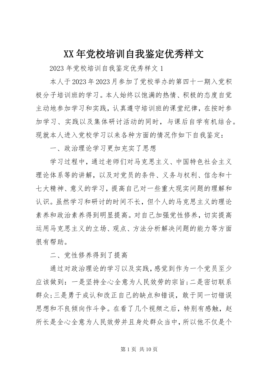 2023年党校培训自我鉴定优秀样文.docx_第1页