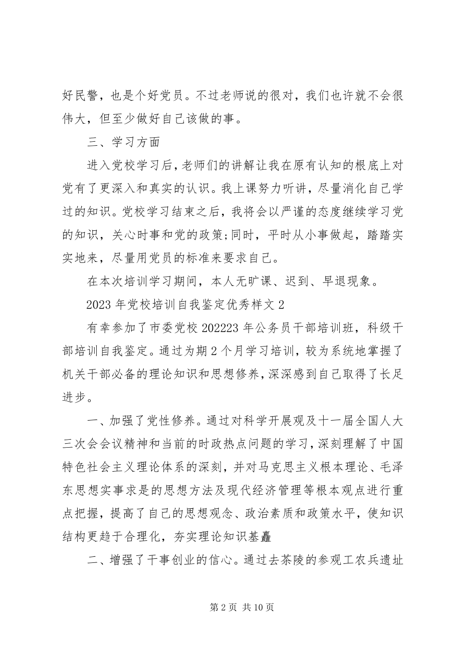 2023年党校培训自我鉴定优秀样文.docx_第2页