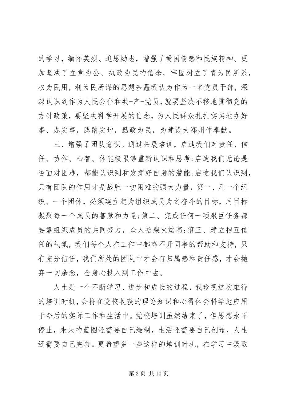 2023年党校培训自我鉴定优秀样文.docx_第3页