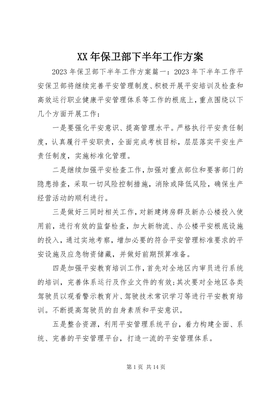 2023年保卫部下半工作计划.docx_第1页