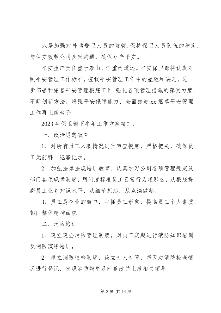 2023年保卫部下半工作计划.docx_第2页