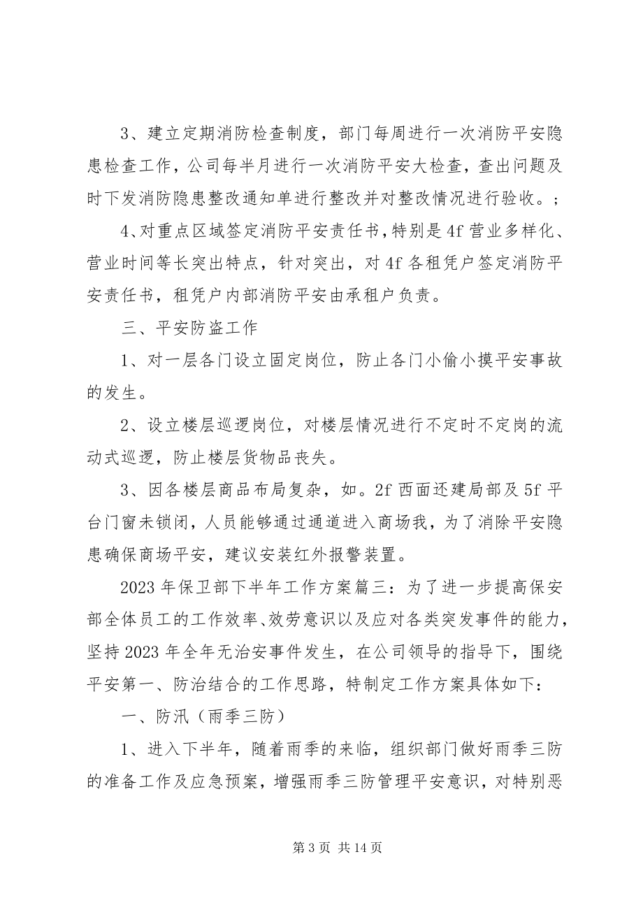 2023年保卫部下半工作计划.docx_第3页